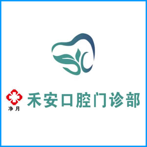 和田地区|净月禾安口腔门诊