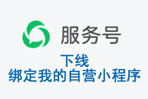和田地区|公众平台于2026 年 6 月 15 日下线-绑定我的自营小程序