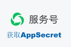 和田地区|如何获取微信服务号AppSecret公众号AppSecret