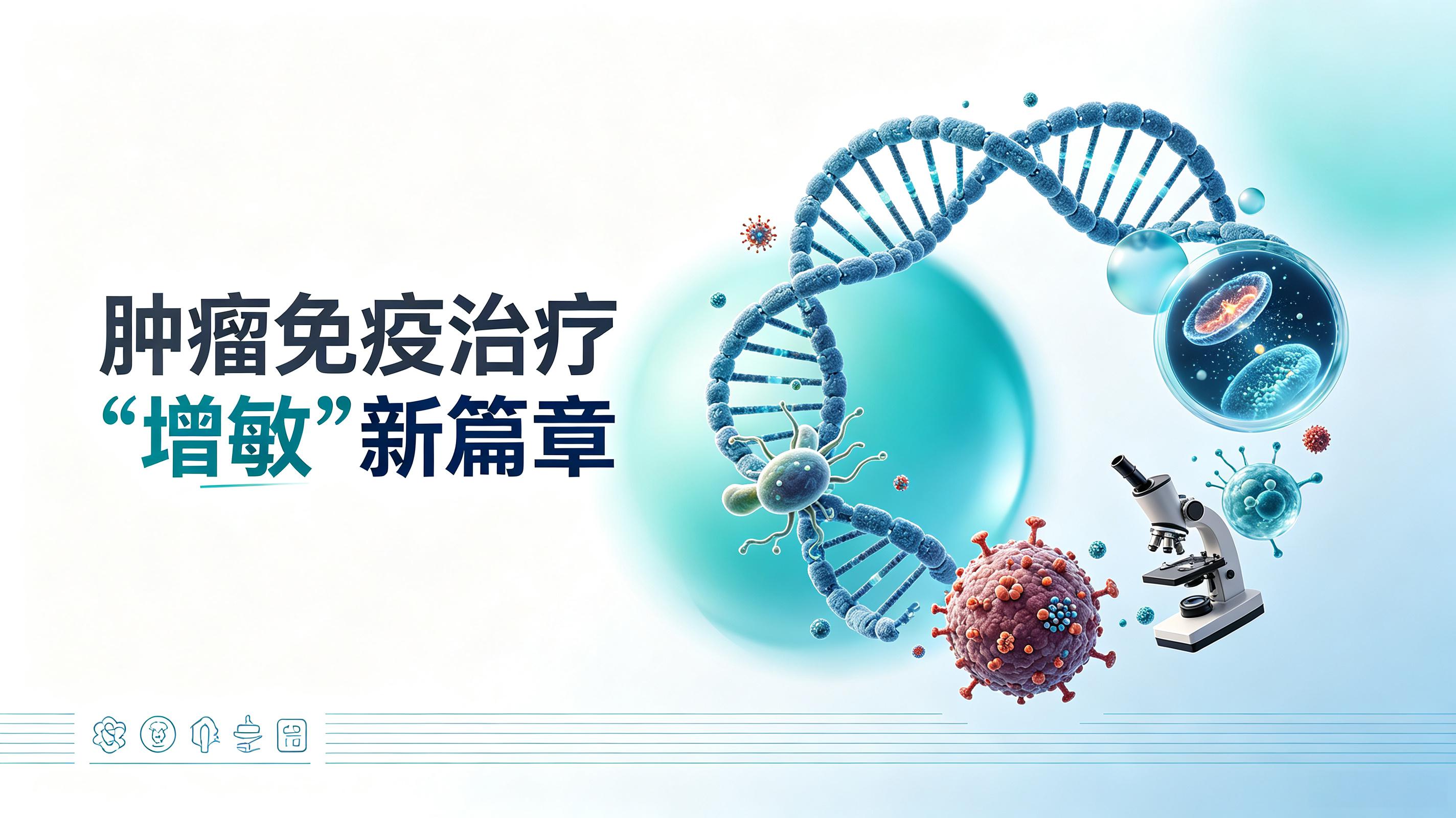 和田地区|第2期 肠道菌群移植：开启肿瘤免疫治疗“增敏”新篇章